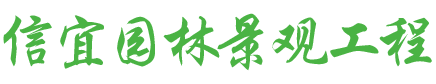湖南信宜园林景观工程有限公司_专业防腐木|名贵木材销售|户外木结构工程哪家好